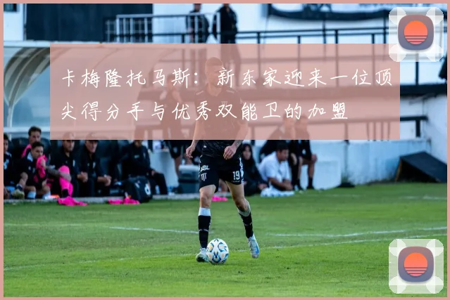 卡梅隆托马斯：新东家迎来一位顶尖得分手与优秀双能卫的加盟